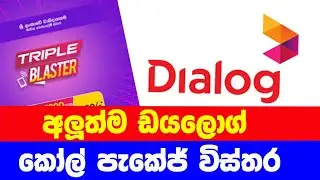 New Dialog #1 call packages අලුත්ම ඩයලොග් කෝල් පැකේජ් විස්තර මෙන්න