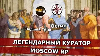ПАДШИЙ ТЁМА - ЛЕГЕНДАРНЫЙ КУРАТОР MOSCOW RP! (GmodLA)
