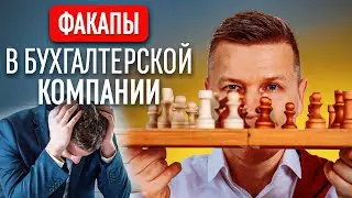 Факапы в бухгалтерской компании