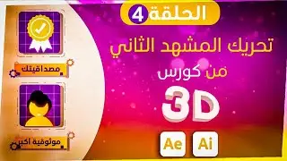 كورس الموشن جرافيك 3D  | تحريك المشهدالثاني  | الدرس الرابع
