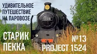 Проект 1524: Паровоз тянет поезд из прошлого | 12+