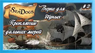 ⚓ ЗЕРНО ДЛЯ БЕДНЫХ ⚓ КОРСАРЫ: ПРОКЛЯТИЕ ДАЛЬНИХ МОРЕЙ ⚓ Ч.2 ⚓