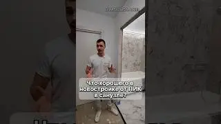 Что хорошего в ванной комнате от ПИК? #shorts #ванная #василий_санузел