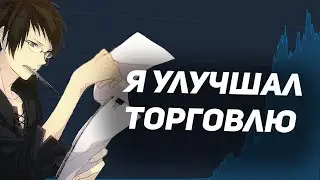 Я улучшал торговлю 14 дней и вот к чему пришел