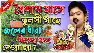 বৈশাখী মাসের মাহাত্ম্য, নববর্ষের স্পেশাল কীর্তনl গৌরপ্রিয়া কীর্তন |