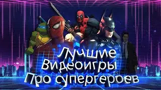 ТОП 10 лучших игр про супергероев
