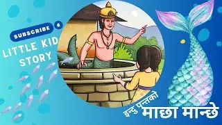 माछा मान्छे । Maachha Manche | Mermaid and Little Girl