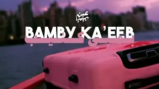 EIN L AQL - Bamby Ka'eeb [Music Video] | عين العقل - بمبي كئيب