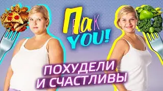 Похудели и счастливы / Настя Пак в проекте 