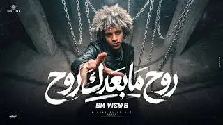 مهرجان روح مابعدك روح || غناء حسن البرنس & حسن البرنس شبيك لبيك || توزيع خالد السفاح وحمو بيبو 2019
