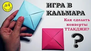 ИГРА в КАЛЬМАРА Как сделать конверты ТТАКДЖИ из игры в кальмара ПЕРЕВОРАЧИВАЮТСЯ  Squid Game