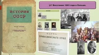 История СССР §47 Восстание 1863 года в Польше