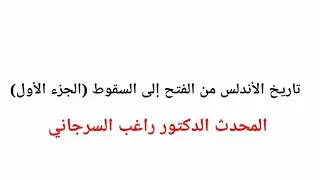 تاريخ الأندلس من الفتح إلى السقوط (الجزء الأول ) د راغب السرجاني
