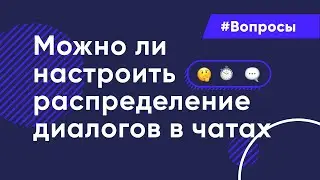 Можно ли настроить распределение диалогов в чатах
