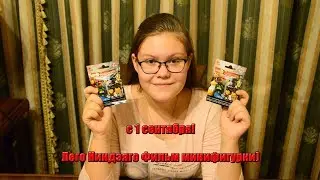 Распаковка Минифигурок 