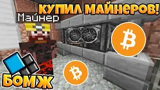 КУПИЛ КРИПТОМАЙНЕРОВ! ВЫЖИВАНИЕ БОМЖА НА КРИСТАЛИКСЕ №7! МАЙНКРАФТ Cristalix!