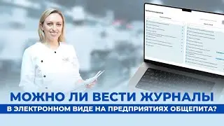 Можно ли вести журналы в электронном виде на предприятиях общепита?