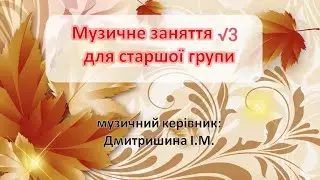 Музичне заняття √3 (для старшої групи)