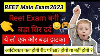 REET 2022 Exam Date Latest News Today l 3rd Grade Teacher Exam Date 2023 l REET MainsExam Date 2023