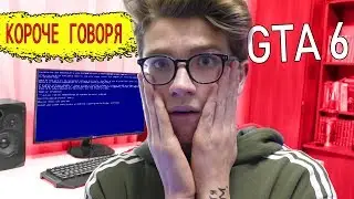 КОРОЧЕ ГОВОРЯ, GTA 6