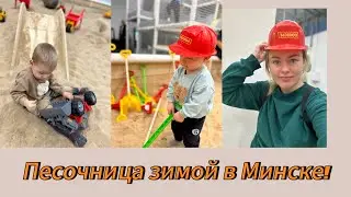 Детский строительно-развлекательный центр с настоящим песком в Минске «Мама я сам»