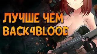 BACK 4 BLOOD ОТДЫХАЕТ