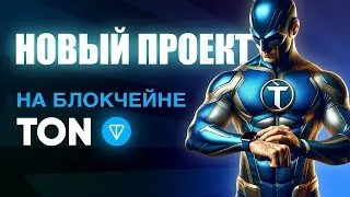 НОВЫЙ PLAY2EARN ПРОЕКТ В TELEGRAM | TimeTon 