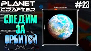 НОВЫЕ ПОСТРОЙКИ | Прохождение The Planet Crafter #23