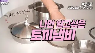 주방에 있으면 행복해지는 토끼냄비 2차예요 🐰솥밥만들기 집밥 스텐