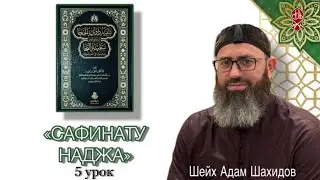 САФИНАТУ НАДЖА | 5 УРОК