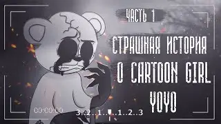 Жуткая история о Cartoon Girl Yoyo | Ужасы Тревора Хендерсона | Часть 1
