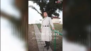 Кутлан Мукубенов-Тюютян Боова (prod.by SERGEY DJIDJIKOV)