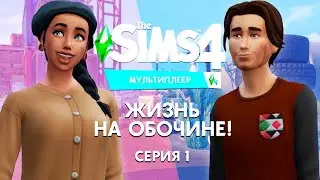 TS4 | Мультиплеер | Жизнь на Обочине - Часть 1