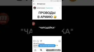ПРОВОДЫ В АРМИЮ ВИДЕО С INSTAGRAMA ПРИКОЛЬНЫЕ И ЗАЛИПАТЕЛЬНЫЕ И СМЕШНЫЕ