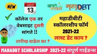 Mahadbt scholarship 2021-22 last date | Mahadbt scholarship 2021-22 renewal last date | update