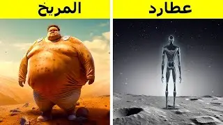 كيف سيختلف شكل جسمك تماماً على الكواكب الأخرى