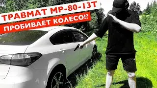 Травмат МР-80-13Т пробьёт колесо!? 
