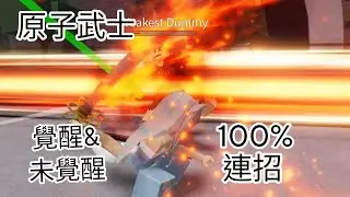 【最強的戰場】原子武士combo,100%傷害,未覺醒與覺醒版本,一分鐘看完,一起斬斷原子！