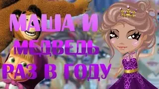 Маша и Медведь: Раз в году| С Днём Рождения меня \/ Аватария