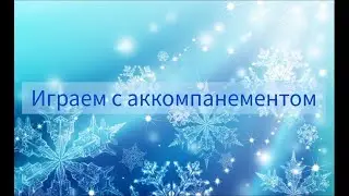 Подбираем аккомпанемент в тональности Ля-бемоль мажор