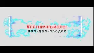 #пятничныйолег (заставка)