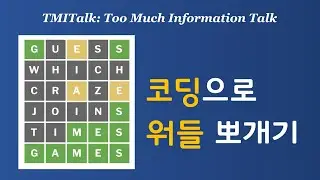 코딩으로 워들 뽀개기: 귀차니스트의 퍼즐 푸는 법