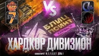 ТУРНИР БЛИЦ ПОИНТ 🏆 ХАРДКОР Дивизион [GGAME] vs [C4] ; [7STAR] vs [-V-] 🏆 НАГРАДЫ ЗА ПРОСМОТР