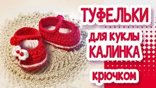 МК Туфельки крючком для куклы.