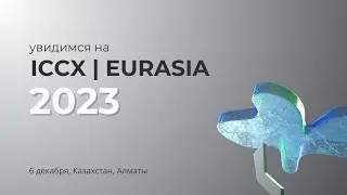 До встречи на ICCX EURASIA 2023!🖖🏼