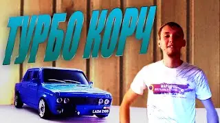ВАЗ 2106 ТУРБО КОРЧ