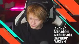 Дипинс Марафон Майнкрафт Хардкор (28.09.2024) часть 4