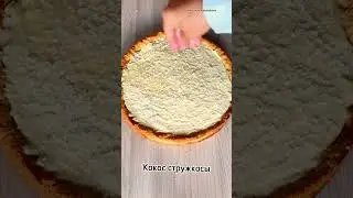 Пирог Рафаэлло!#рафаэлло#казакшарецепт#заливнойпирог