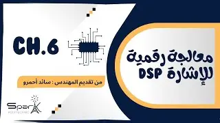 CH.6 DSP تقوية معالجة رقمية للإشارة