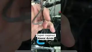 Скрипит сиденье Range Rover